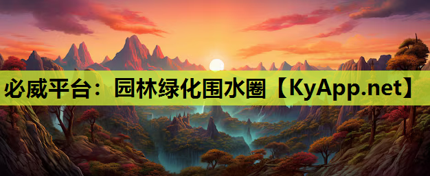 园林绿化围水圈