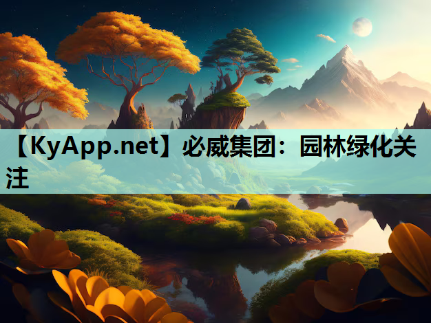 园林绿化关注