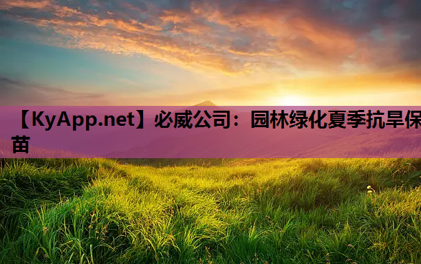 园林绿化夏季抗旱保苗