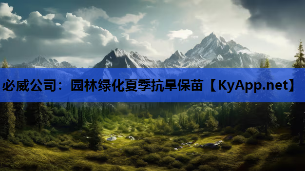 园林绿化夏季抗旱保苗