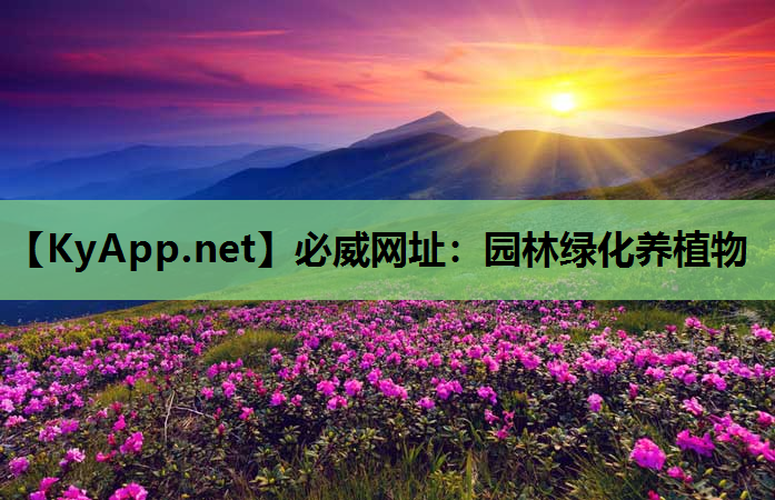 园林绿化养植物