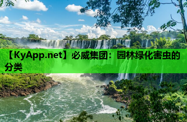 园林绿化害虫的分类
