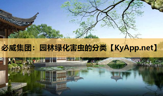 园林绿化害虫的分类