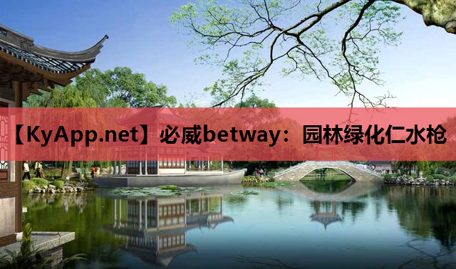园林绿化仁水枪