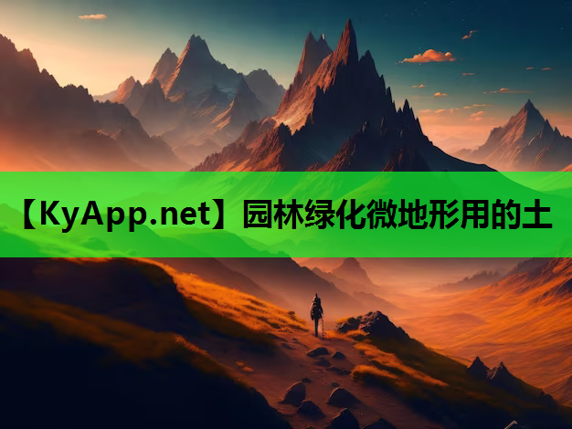 园林绿化微地形用的土