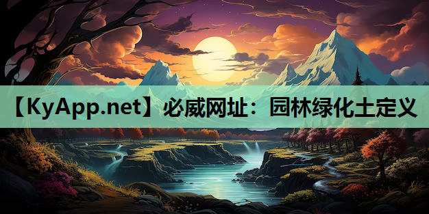 园林绿化土定义