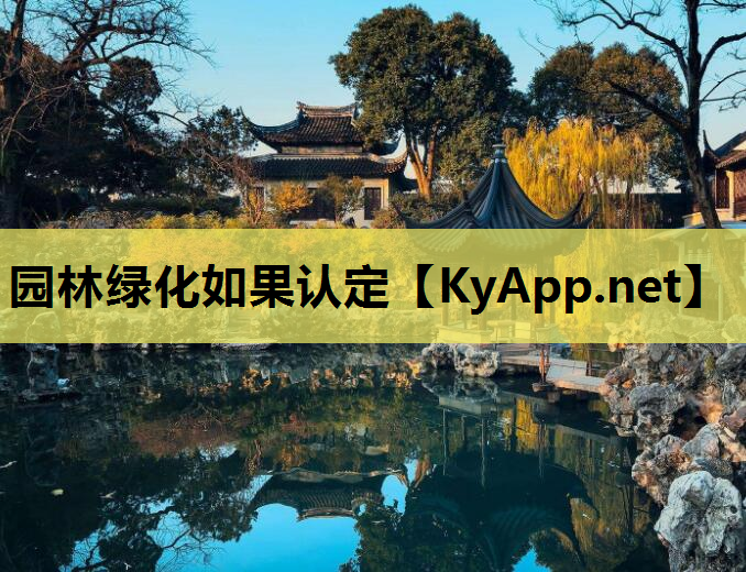 园林绿化如果认定
