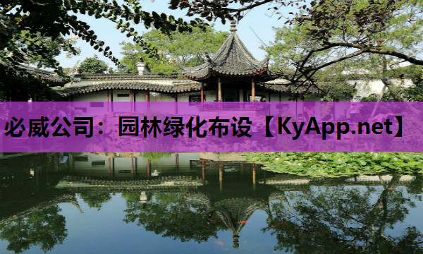 园林绿化布设