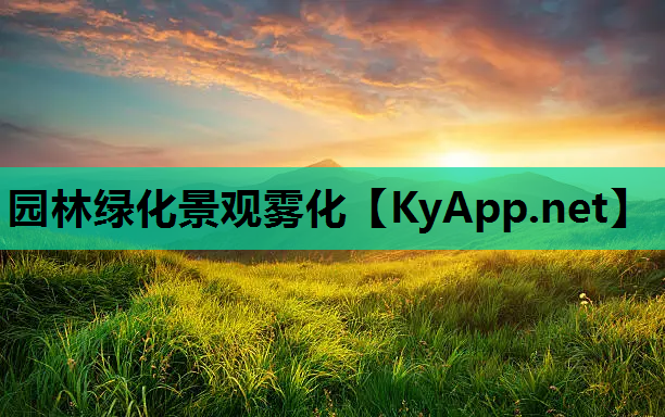 园林绿化景观雾化