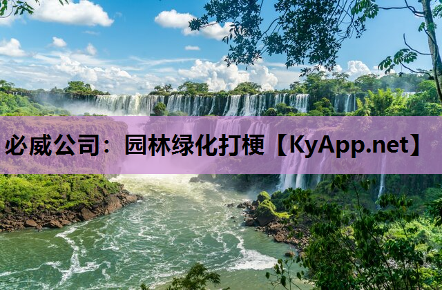 园林绿化打梗 园林绿化打梗