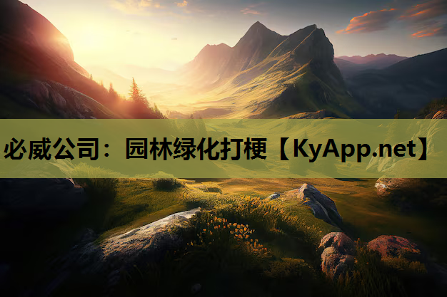 园林绿化打梗 园林绿化打梗