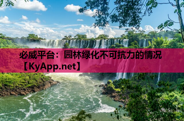 园林绿化不可抗力的情况