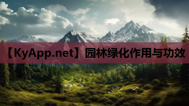 园林绿化作用与功效