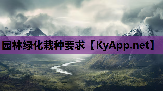 园林绿化栽种要求