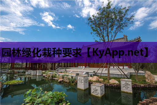 园林绿化栽种要求