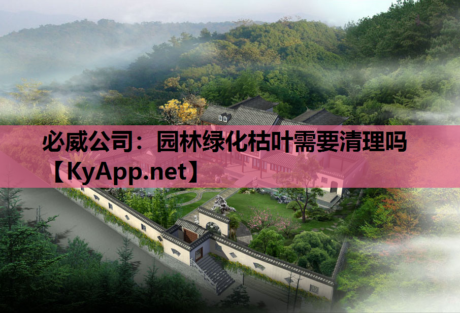 园林绿化枯叶需要清理吗