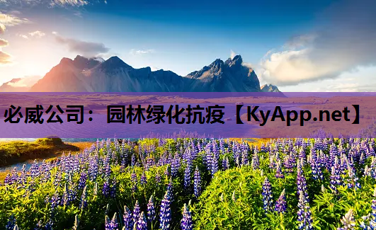 园林绿化抗疫