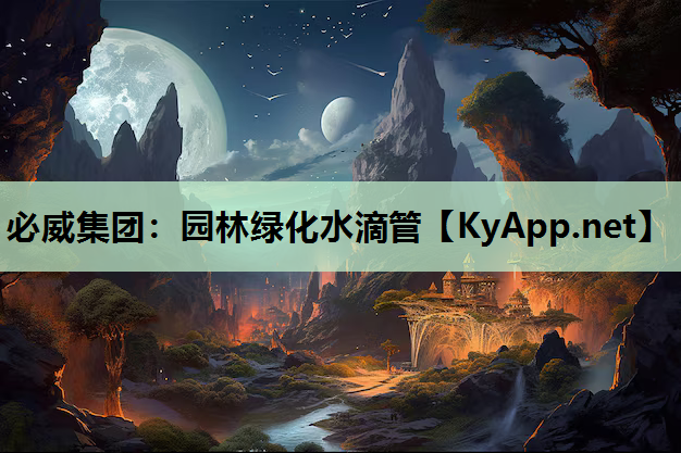 园林绿化水滴管