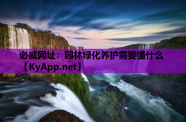 园林绿化养护需要懂什么