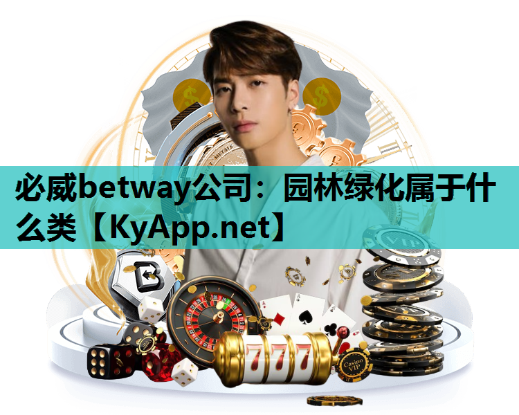 园林绿化属于什么类