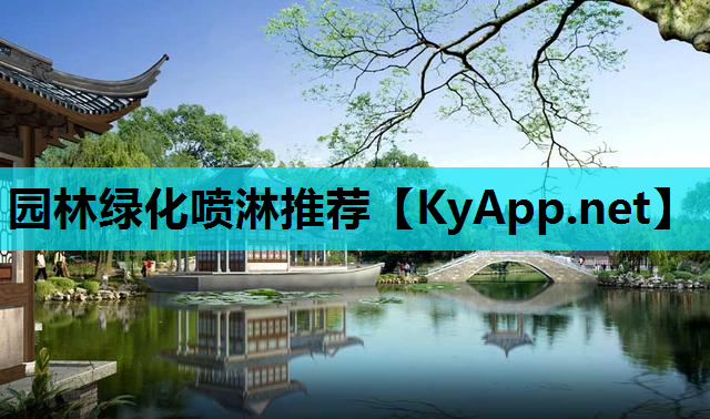 园林绿化喷淋推荐