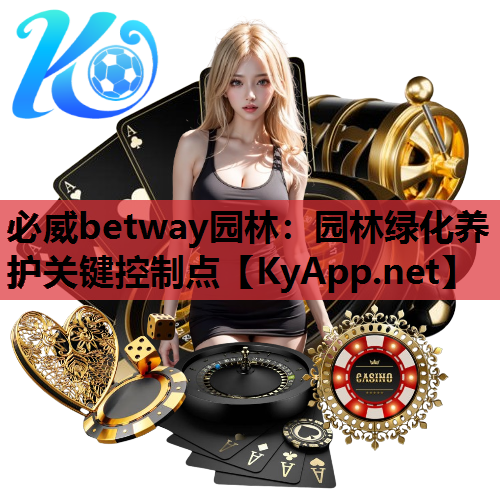 园林绿化养护关键控制点