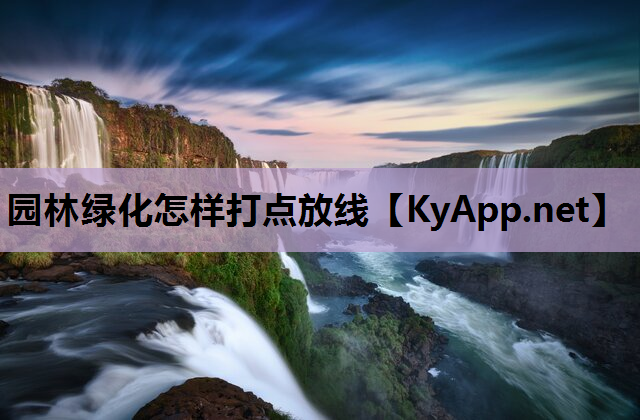 园林绿化怎样打点放线