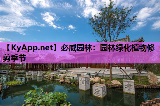 园林绿化植物修剪季节