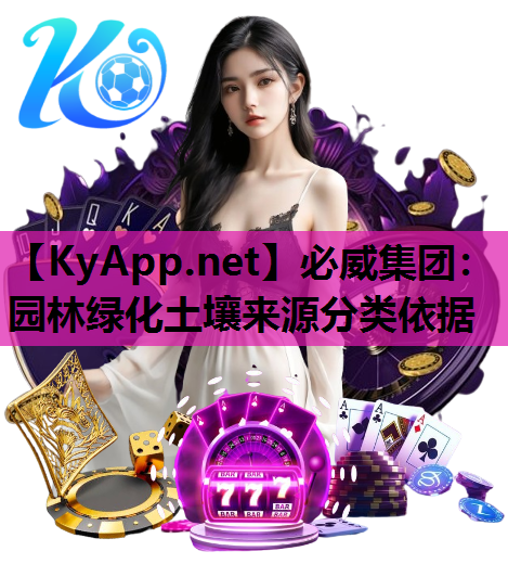 园林绿化土壤来源分类依据