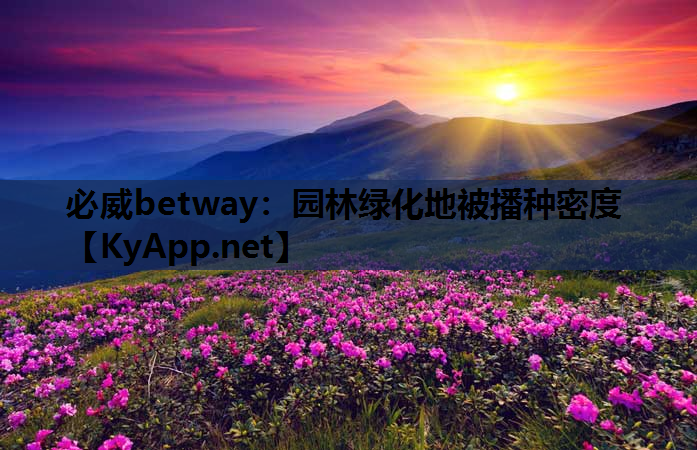 园林绿化地被播种密度