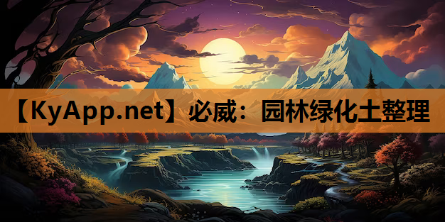 园林绿化土整理