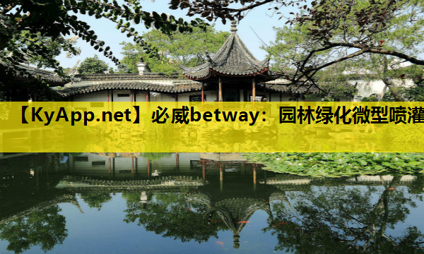 园林绿化微型喷灌