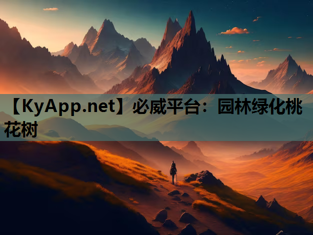园林绿化桃花树