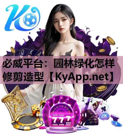 园林绿化怎样修剪造型
