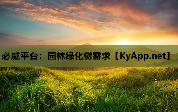 园林绿化树需求