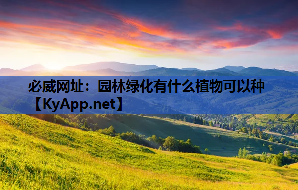 园林绿化有什么植物可以种
