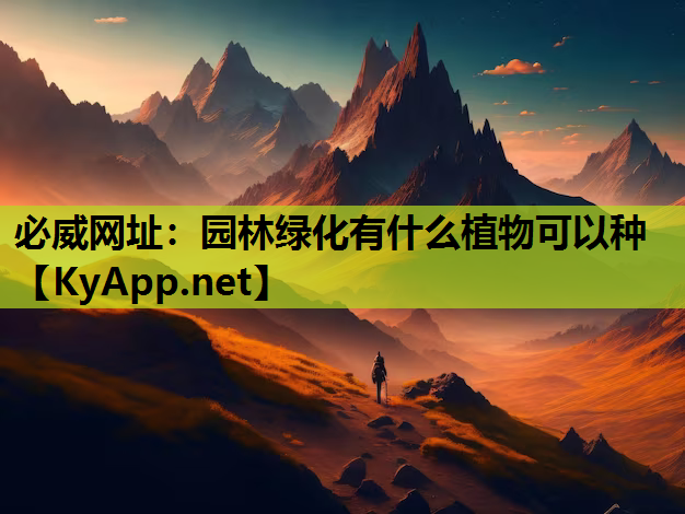 园林绿化有什么植物可以种