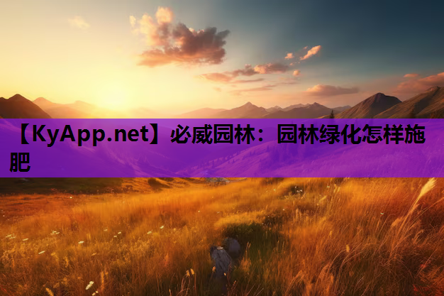 园林绿化怎样施肥