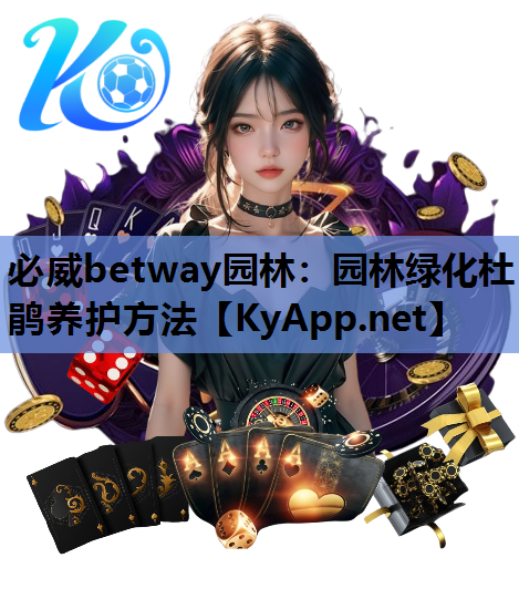 园林绿化杜鹃养护方法