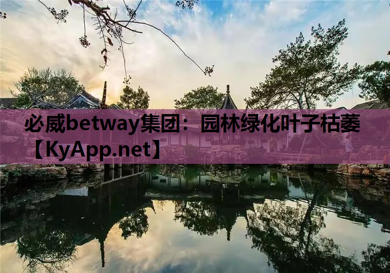 园林绿化叶子枯萎