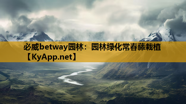 园林绿化常春藤栽植
