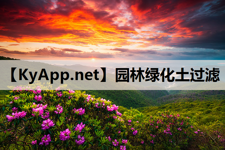 园林绿化土过滤