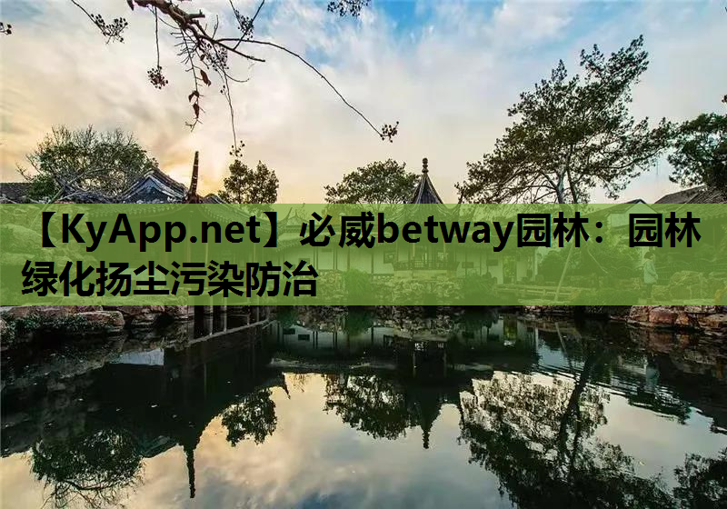 园林绿化扬尘污染防治