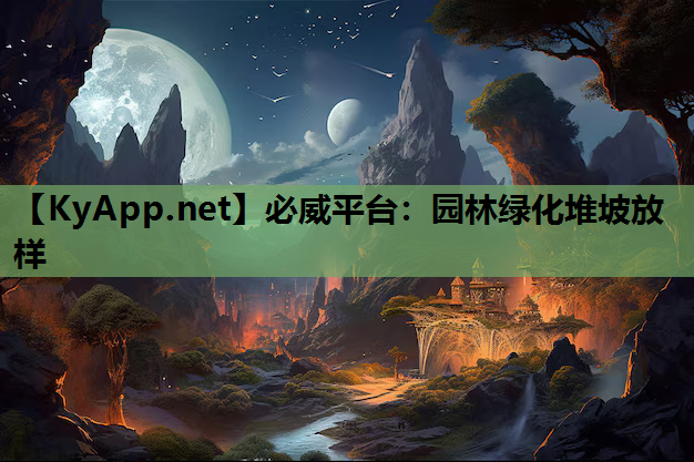 园林绿化堆坡放样