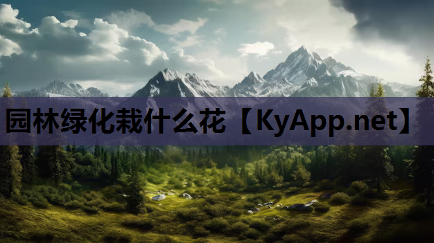 园林绿化栽什么花
