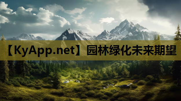 园林绿化未来期望