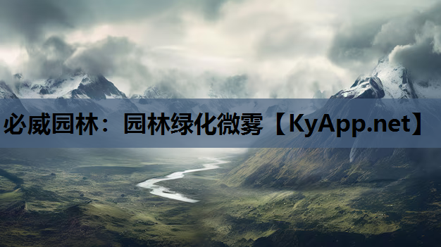 园林绿化微雾