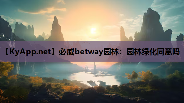 园林绿化同意吗