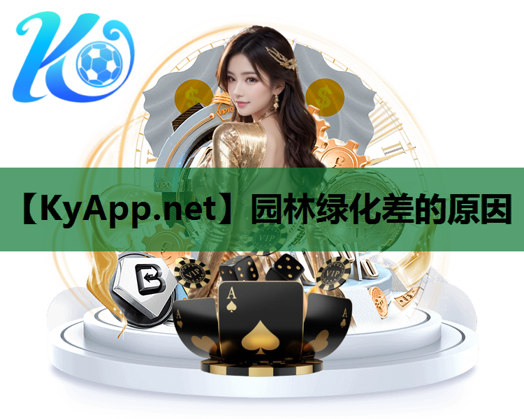 园林绿化差的原因