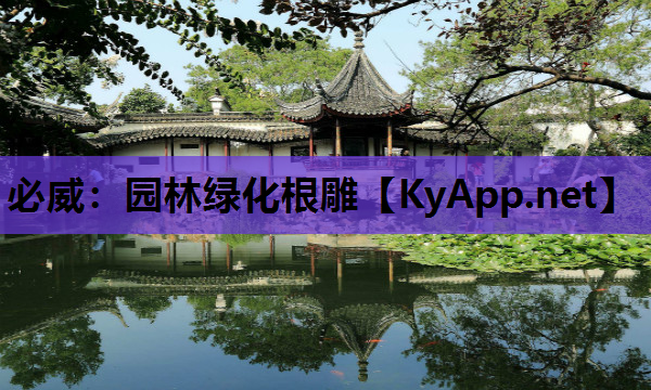 园林绿化根雕